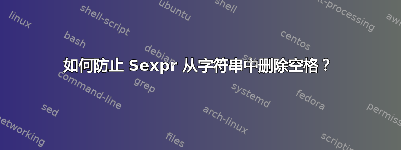 如何防止 Sexpr 从字符串中删除空格？