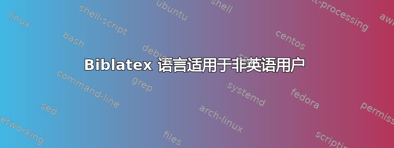 Biblatex 语言适用于非英语用户