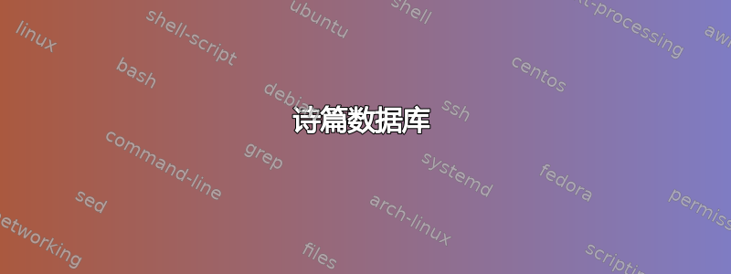 诗篇数据库