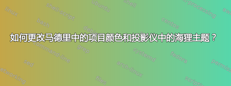 如何更改马德里中的项目颜色和投影仪中的海狸主题？