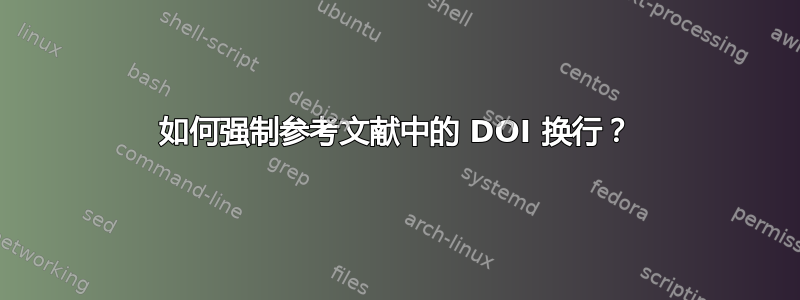 如何强制参考文献中的 DOI 换行？