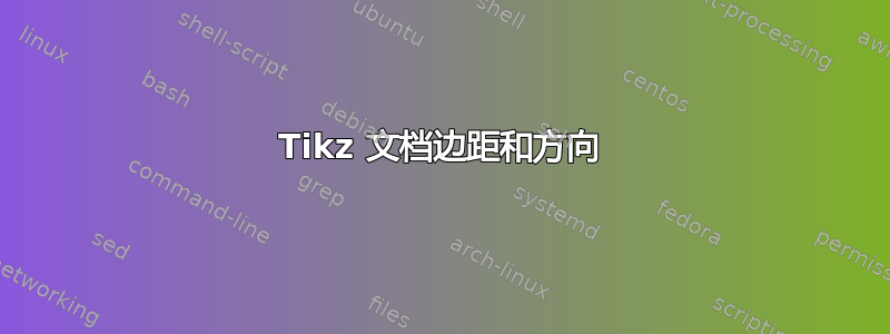 Tikz 文档边距和方向