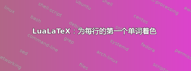 LuaLaTeX：为每行的第一个单词着色