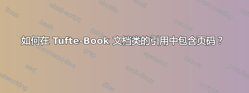 如何在 Tufte-Book 文档类的引用中包含页码？