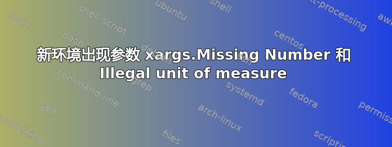 新环境出现参数 xargs.Missing Number 和 Illegal unit of measure