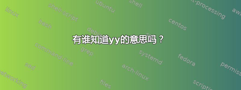 有谁知道yy的意思吗？