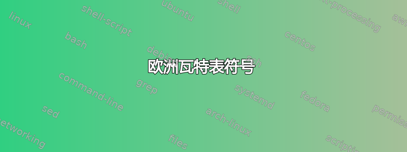 欧洲瓦特表符号