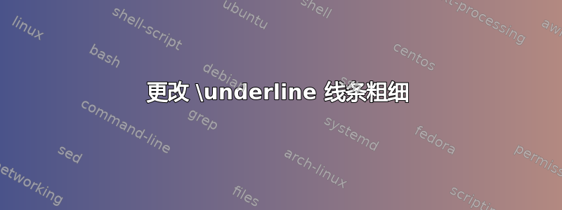 更改 \underline 线条粗细