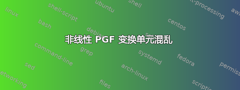 非线性 PGF 变换单元混乱