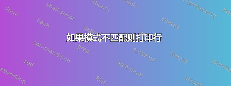 如果模式不匹配则打印行