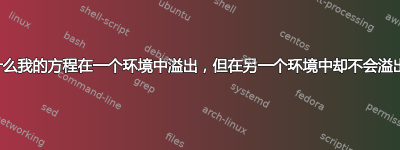 为什么我的方程在一个环境中溢出，但在另一个环境中却不会溢出？