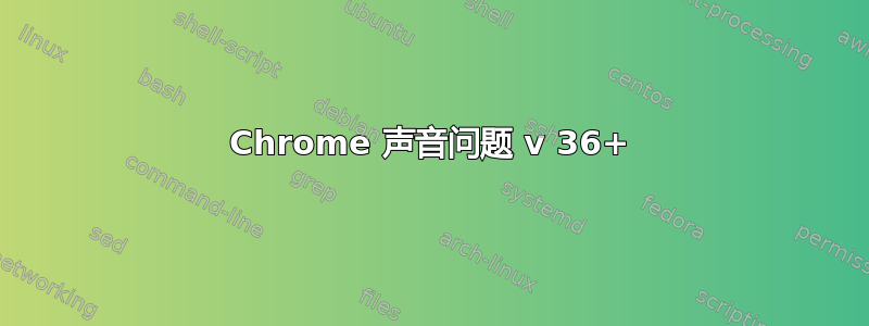 Chrome 声音问题 v 36+