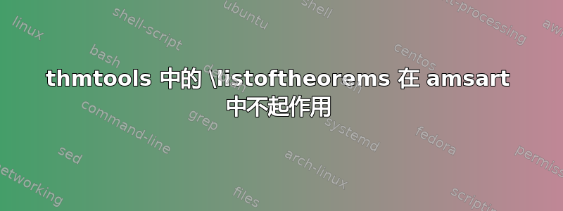 thmtools 中的 \listoftheorems 在 amsart 中不起作用