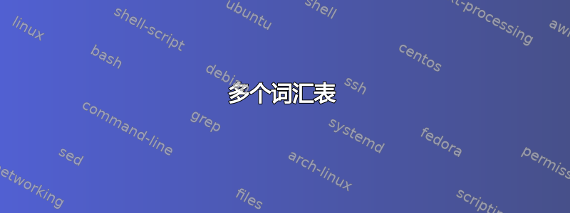 多个词汇表