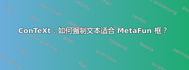 ConTeXt：如何强制文本适合 MetaFun 框？