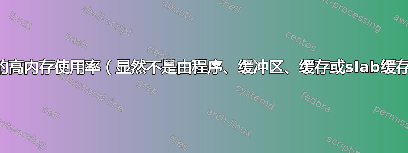 莫名其妙的高内存使用率（显然不是由程序、缓冲区、缓存或slab缓存引起的）