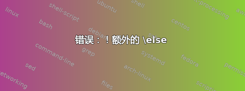 错误：！额外的 \else