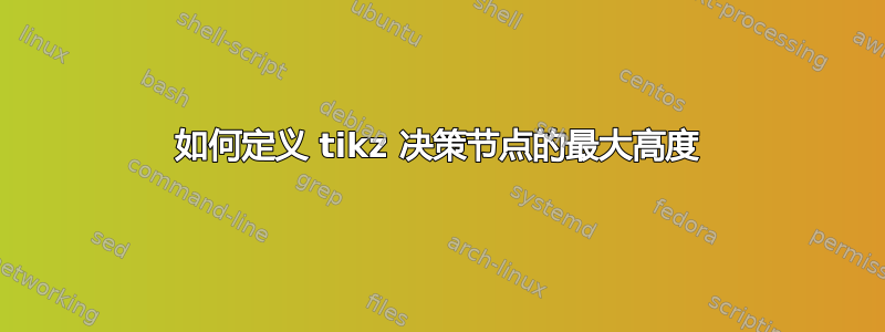 如何定义 tikz 决策节点的最大高度