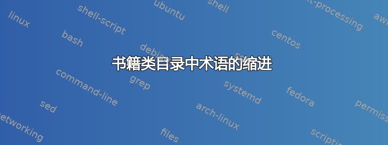 书籍类目录中术语的缩进