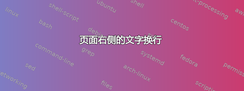 页面右侧的文字换行