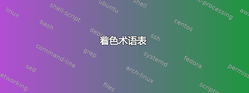 着色术语表