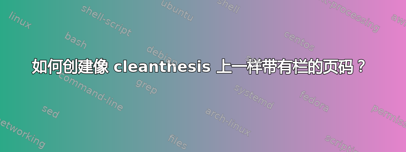 如何创建像 cleanthesis 上一样带有栏的页码？