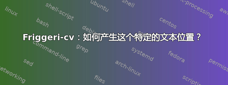 Friggeri-cv：如何产生这个特定的文本位置？