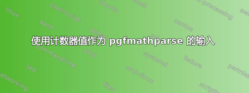 使用计数器值作为 pgfmathparse 的输入