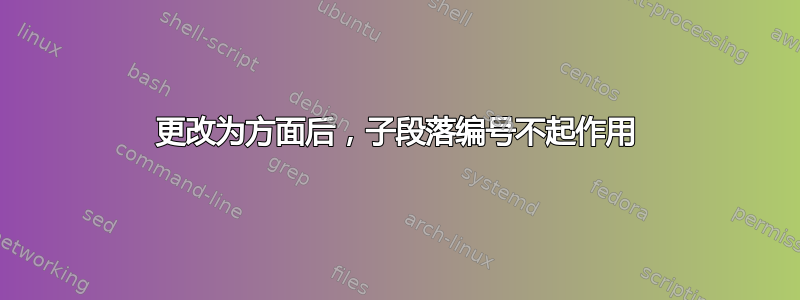 更改为方面后，子段落编号不起作用