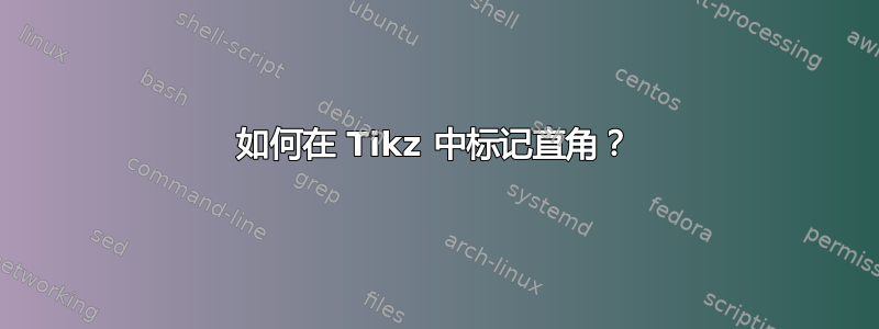 如何在 Tikz 中标记直角？