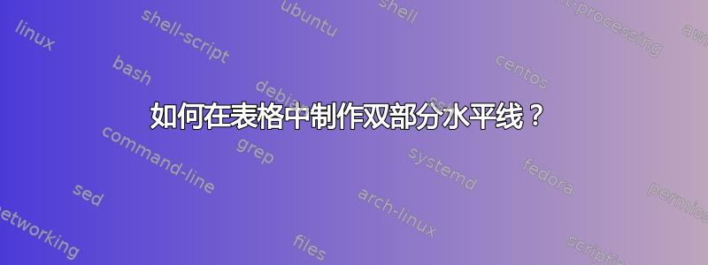 如何在表格中制作双部分水平线？