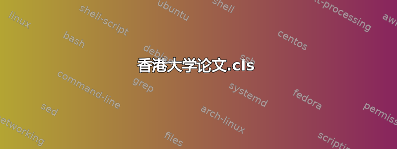 香港大学论文.cls