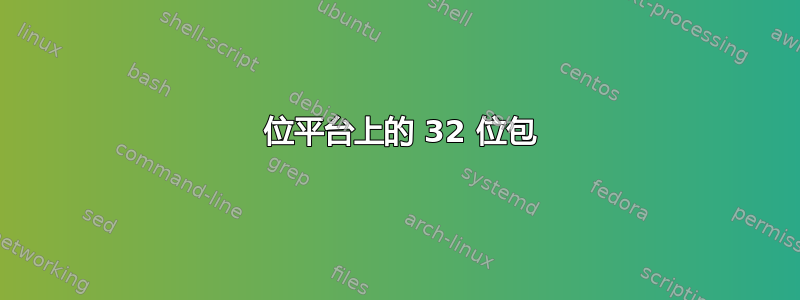 64 位平台上的 32 位包