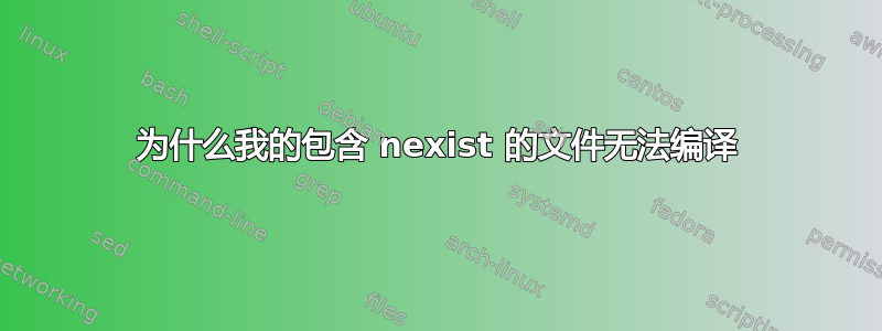 为什么我的包含 nexist 的文件无法编译