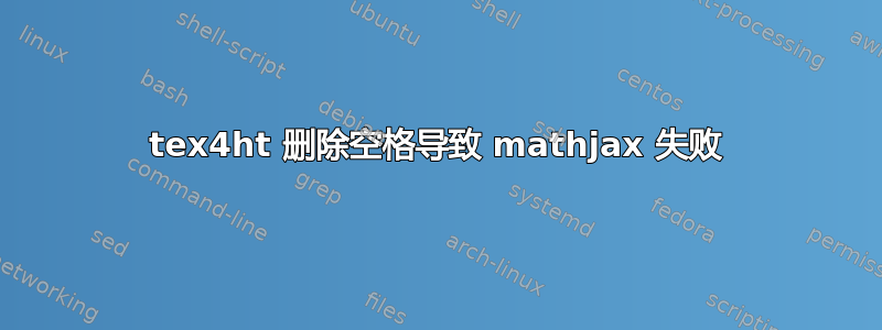 tex4ht 删除空格导致 mathjax 失败