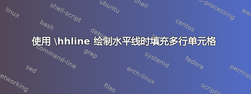 使用 \hhline 绘制水平线时填充多行单元格