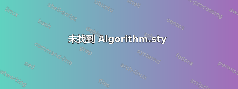 未找到 Algorithm.sty