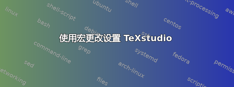 使用宏更改设置 TeXstudio