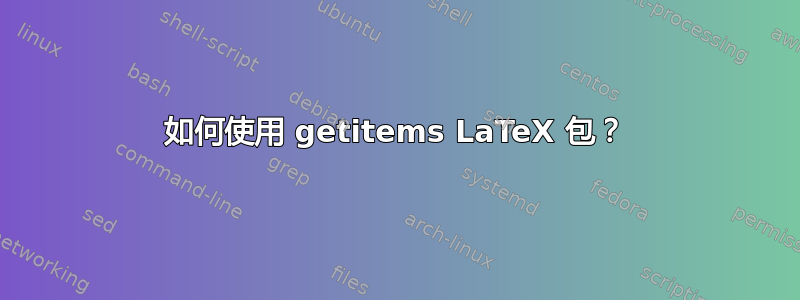 如何使用 getitems LaTeX 包？