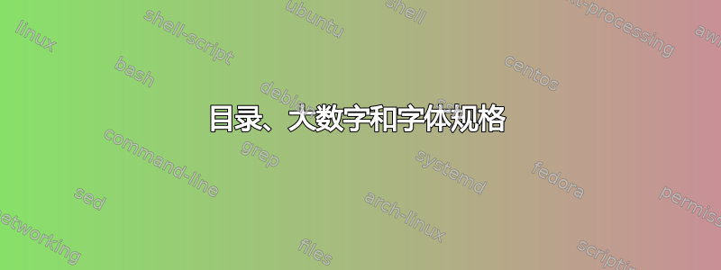 目录、大数字和字体规格