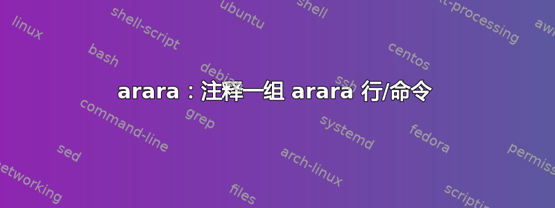 arara：注释一组 arara 行/命令