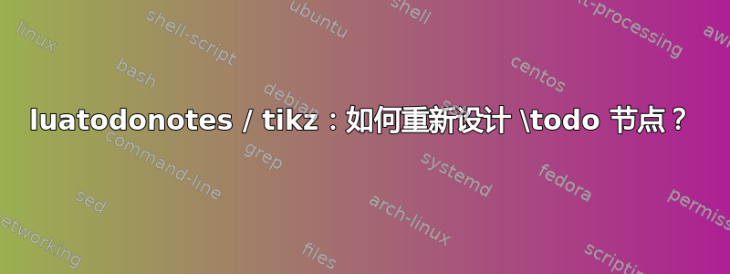 luatodonotes / tikz：如何重新设计 \todo 节点？