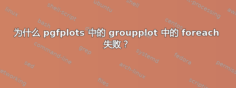 为什么 pgfplots 中的 groupplot 中的 foreach 失败？