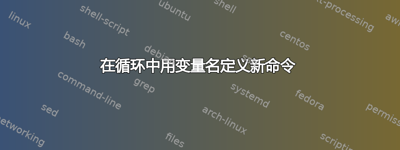 在循环中用变量名定义新命令