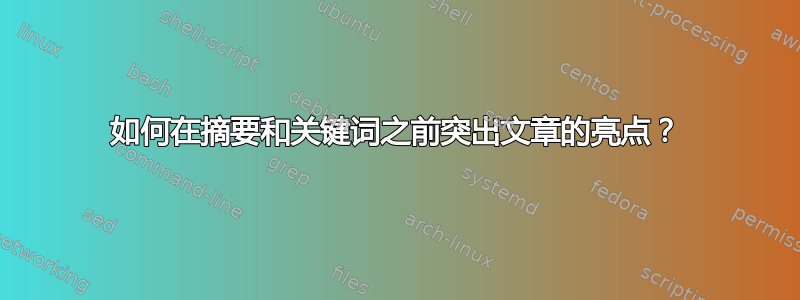 如何在摘要和关键词之前突出文章的亮点？