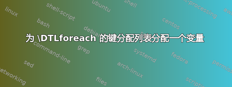 为 \DTLforeach 的键分配列表分配一个变量