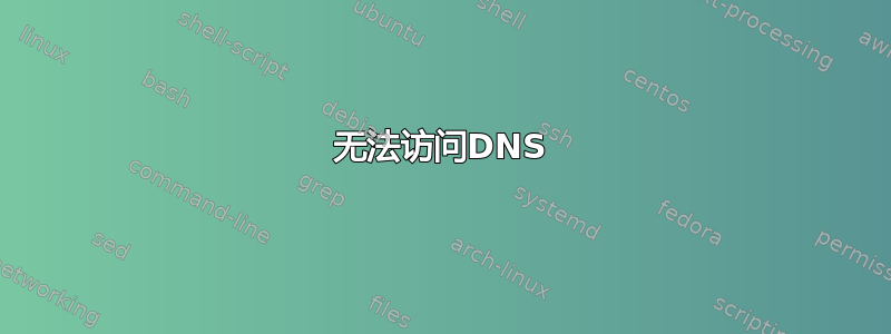 无法访问DNS