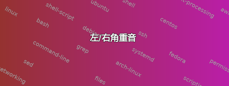 左/右角重音