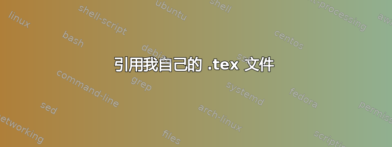 引用我自己的 .tex 文件