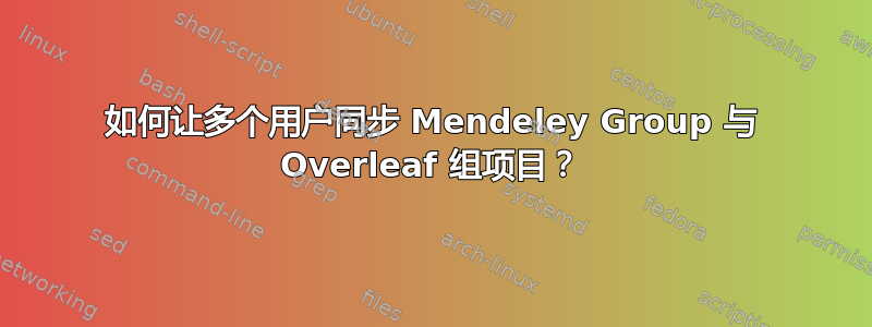 如何让多个用户同步 Mendeley Group 与 Overleaf 组项目？